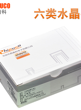 原装SHIPUCO千兆六类水晶头电脑宽带 cat6网络正品RJ45插头100颗
