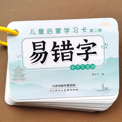 小学生学习卡环装口袋卡易错字