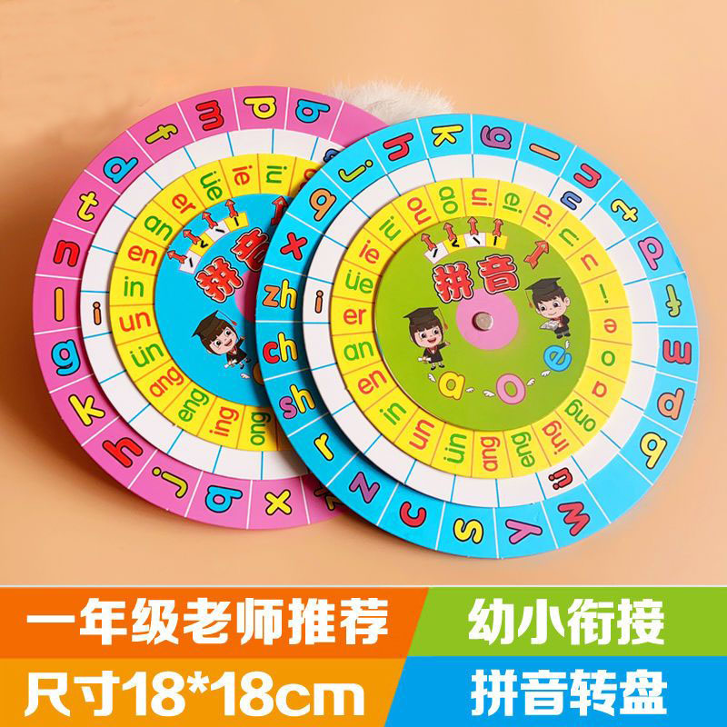 拼音转盘幼升小一年级趣味学练