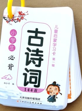 小学生古诗词卡片注音版口袋卡
