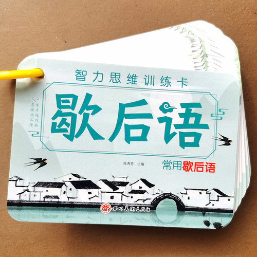通用俗语大全歇后语卡片小学生