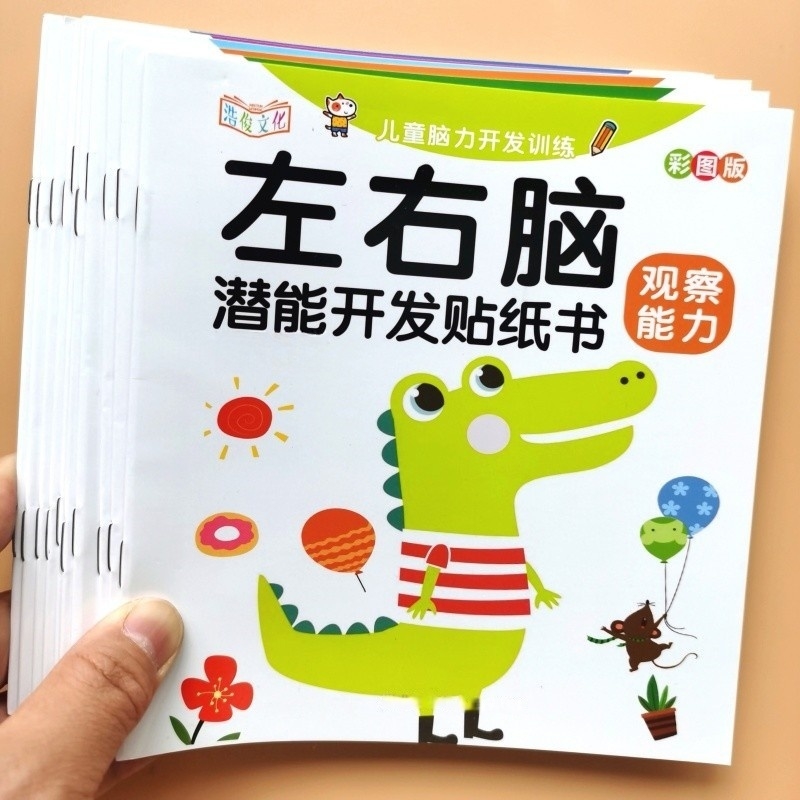 左右脑潜能开发贴纸书脑力开发