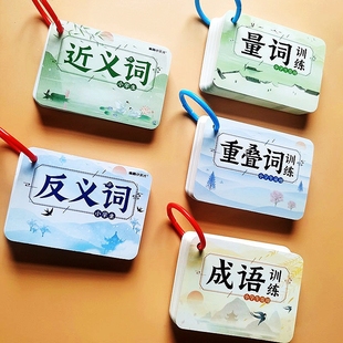 小学生语文知识点环装卡片 近义词反义词量词重叠词成语训练大全