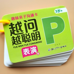 幼儿童早教益智卡片 亲子沟通卡 越问越聪明 提问式你问我答表演
