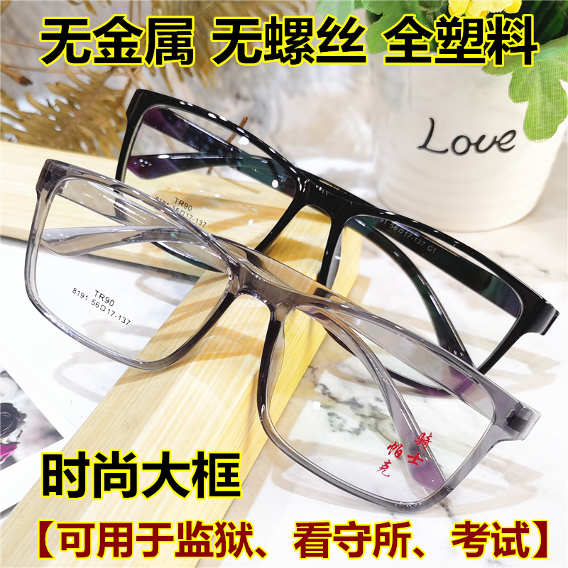 全塑料看守所专用眼镜配老花框架