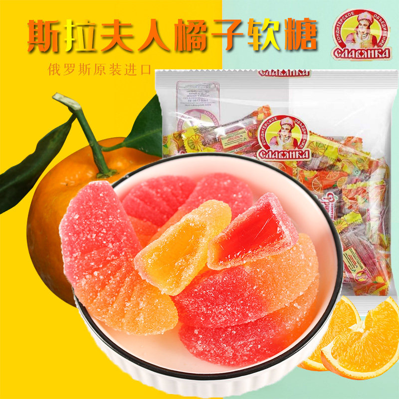 俄罗斯进口橘子柠檬夹心水果芒果软糖斯拉夫水果园婚庆喜糖新年货