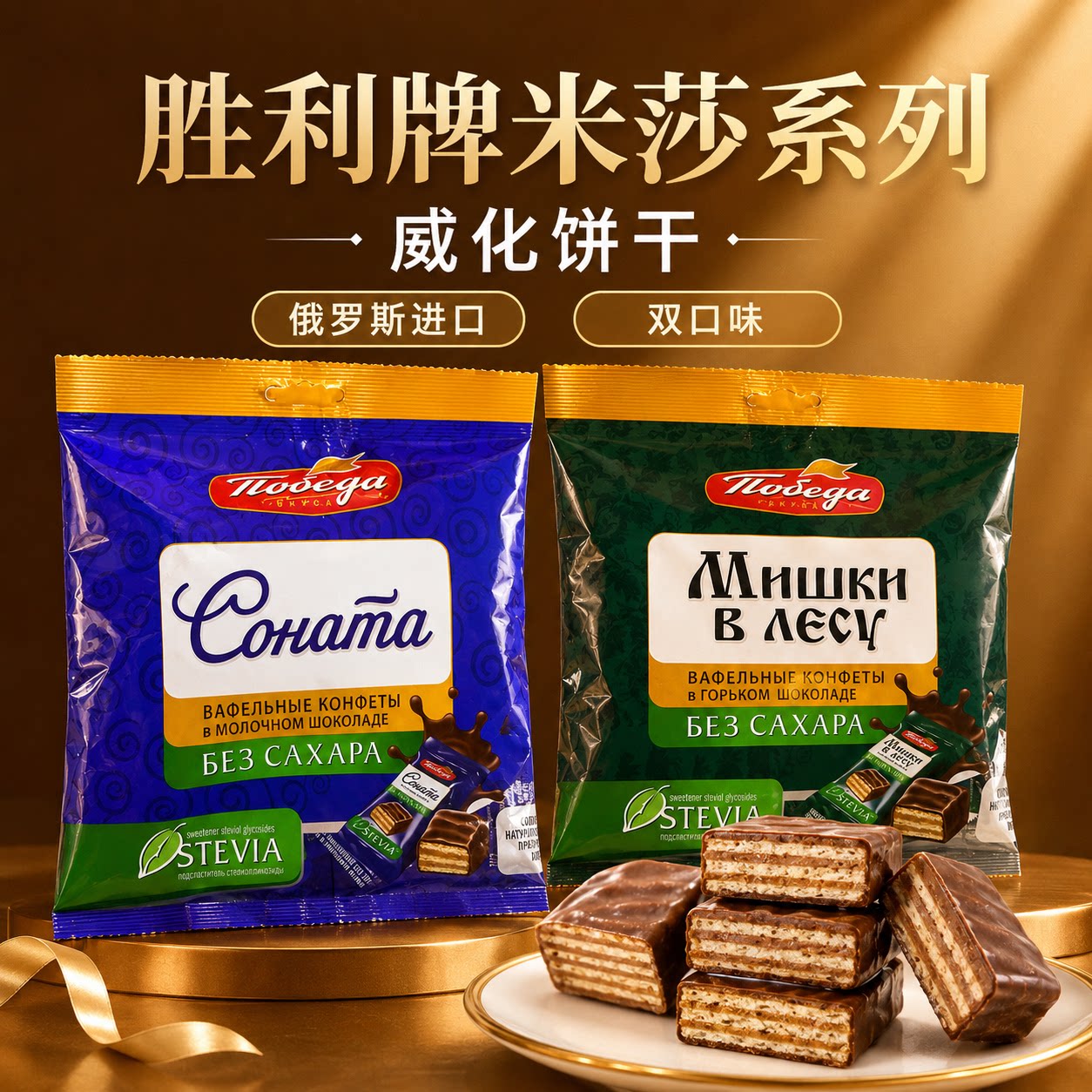 俄罗斯进口牛奶巧克力涂层威化饼干瓦夫饼米莎系列原装休闲零食