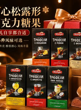 俄罗斯进口白兰地酒松露形巧克力糖果朗姆酒鸡尾酒夹心巧克力礼盒