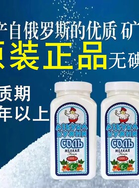 俄罗斯无碘盐原装进口食用盐不加碘井矿盐俄大厨房家用调味品