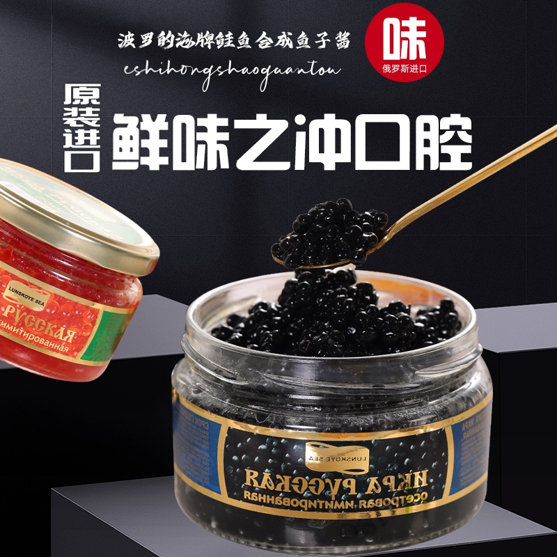 俄罗斯黑鱼籽酱原装进口大马哈鱼子合成红鱼子飞鱼籽寿司料理