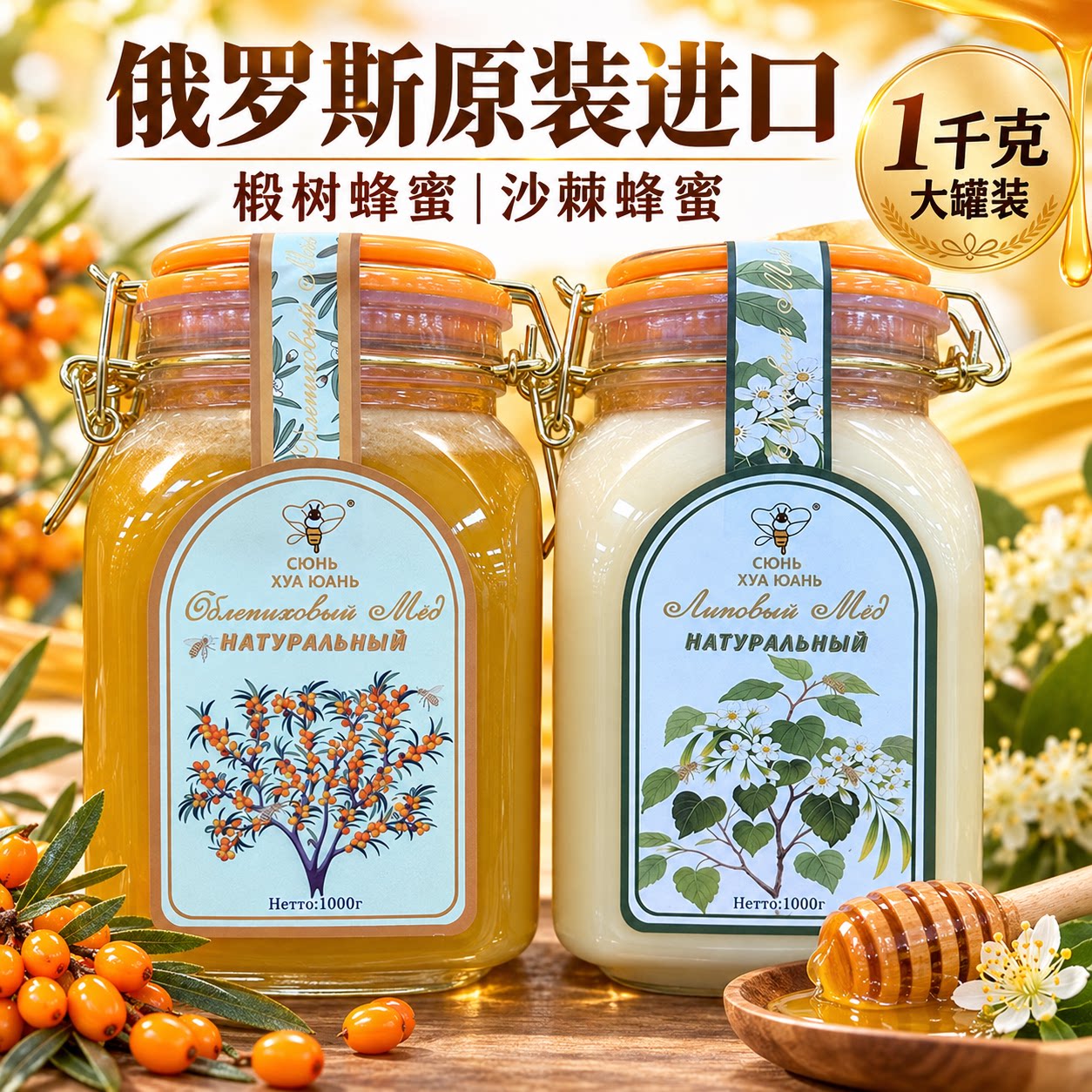 俄罗斯天然蜂蜜原装进口椴树蜜沙棘蜂蜜正宗农家蜜土蜂蜜寻花源牌