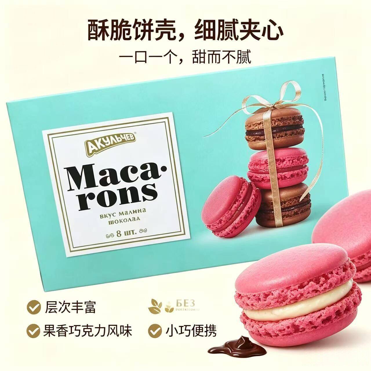 俄罗斯进口马卡龙夹心糕点蓝莓开心果覆盆子巧克力味原装点心盒装