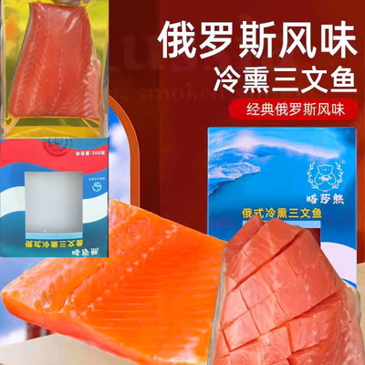 冷熏三文鱼【熏鱼娘娘同款】