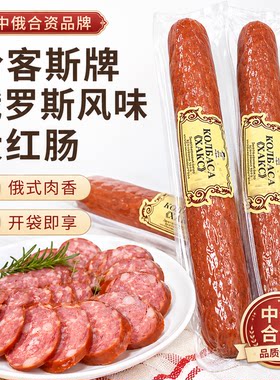 【中俄合资】大红肠纯肉美味香肠