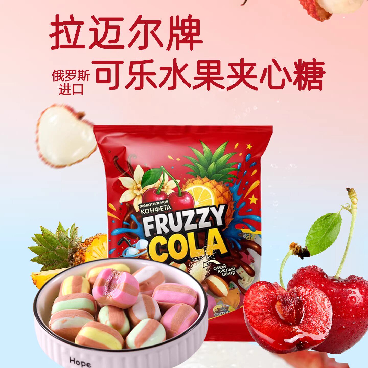 俄罗斯进口糖果可乐水果味夹心糖拉迈尔福鲁兹婚庆喜糖新年货过年