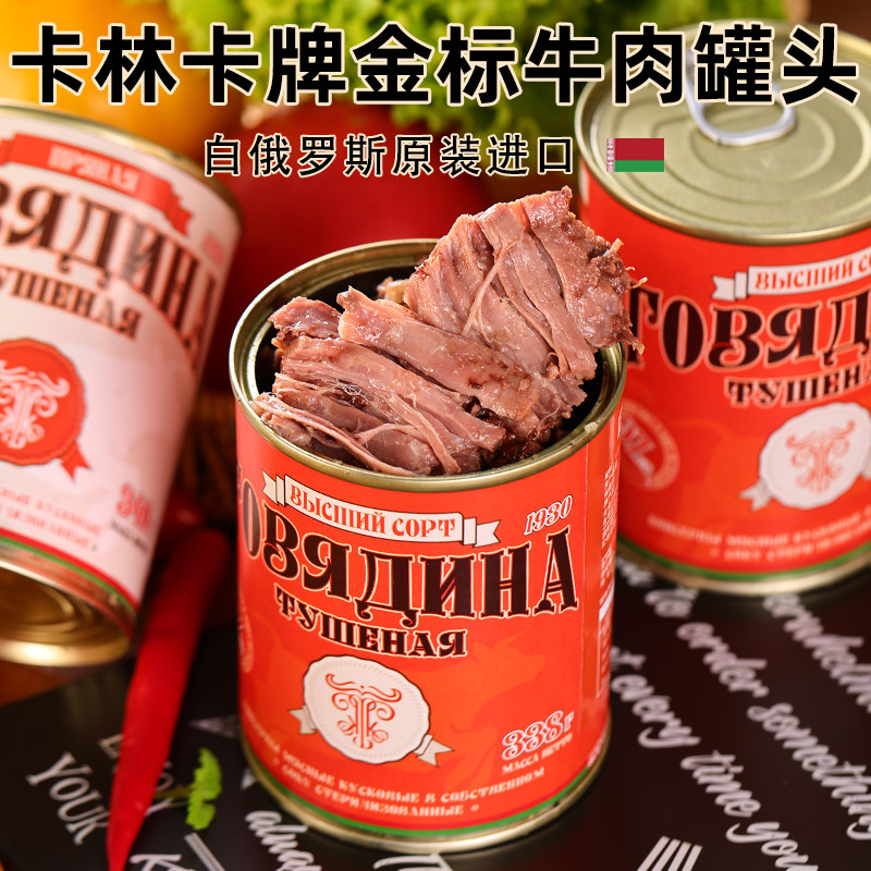 白俄罗斯进口牛肉罐头大块牛肉无淀粉即食野餐速食即红烧煲汤罐装