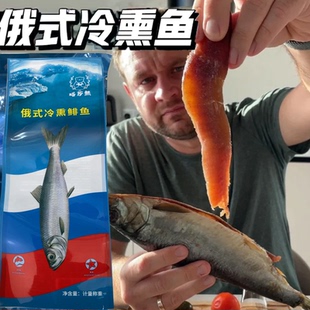 嗒莎熊俄式熏鱼整条鲱鱼熟熏冷熏生熏鱼娘娘同款沙丁鱼三文鱼袋装