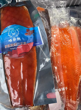 顺丰空运！熏鱼娘娘同款大片枫糖烟熏三文鱼俄式冷熏鲱鱼嗒莎熊