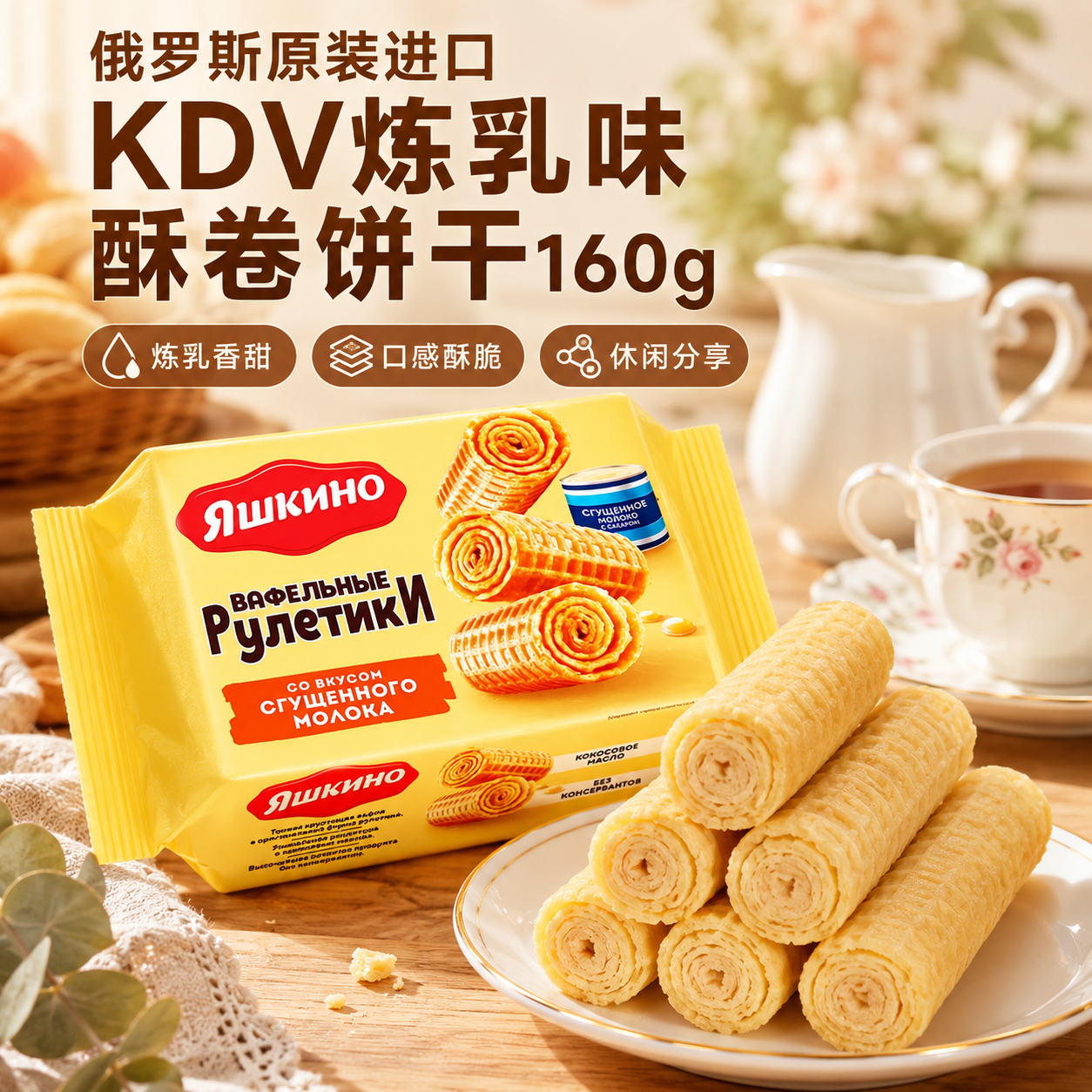 俄罗斯进口炼乳味脆蛋卷饼干巧克力味奶油休闲零食KDV网红小零食
