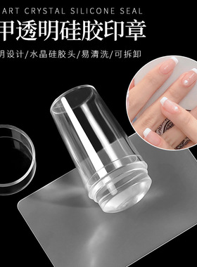 美甲法式双头印章硅胶盖贴网红流行款指甲透明头转印工具图章印花