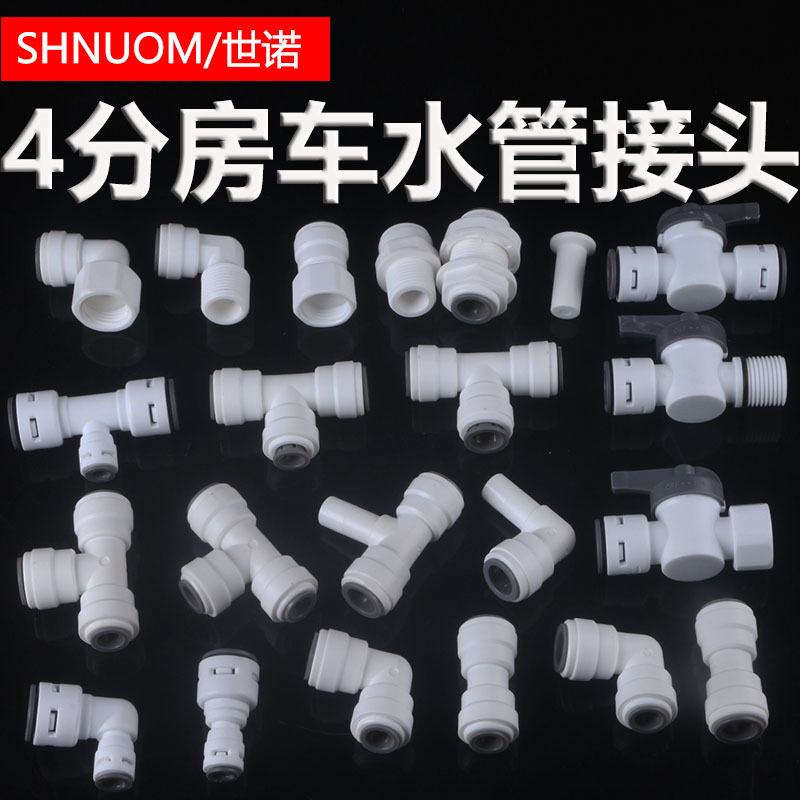 净水管4分PE管快接头1/2四分水管转二2三3分快插接头三通弯头阀门