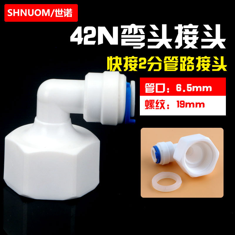 4048快接42N接头净水器转接头4分内螺纹变2分管口弯头净水器配件