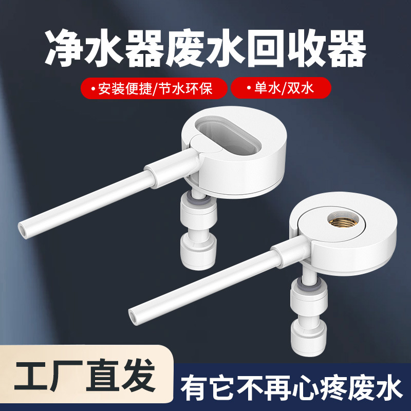 2分管废水浓水回收器RO机净水器龙头分流器废水利用装置配件接头h
