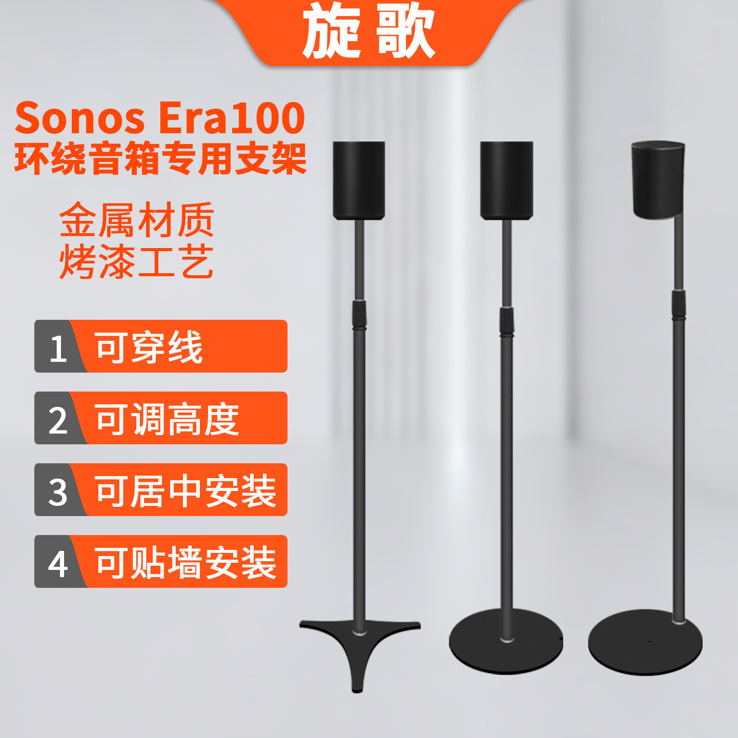 旋歌sonos Era100音箱支架回音壁后环绕卫星音响落地金属升降脚架