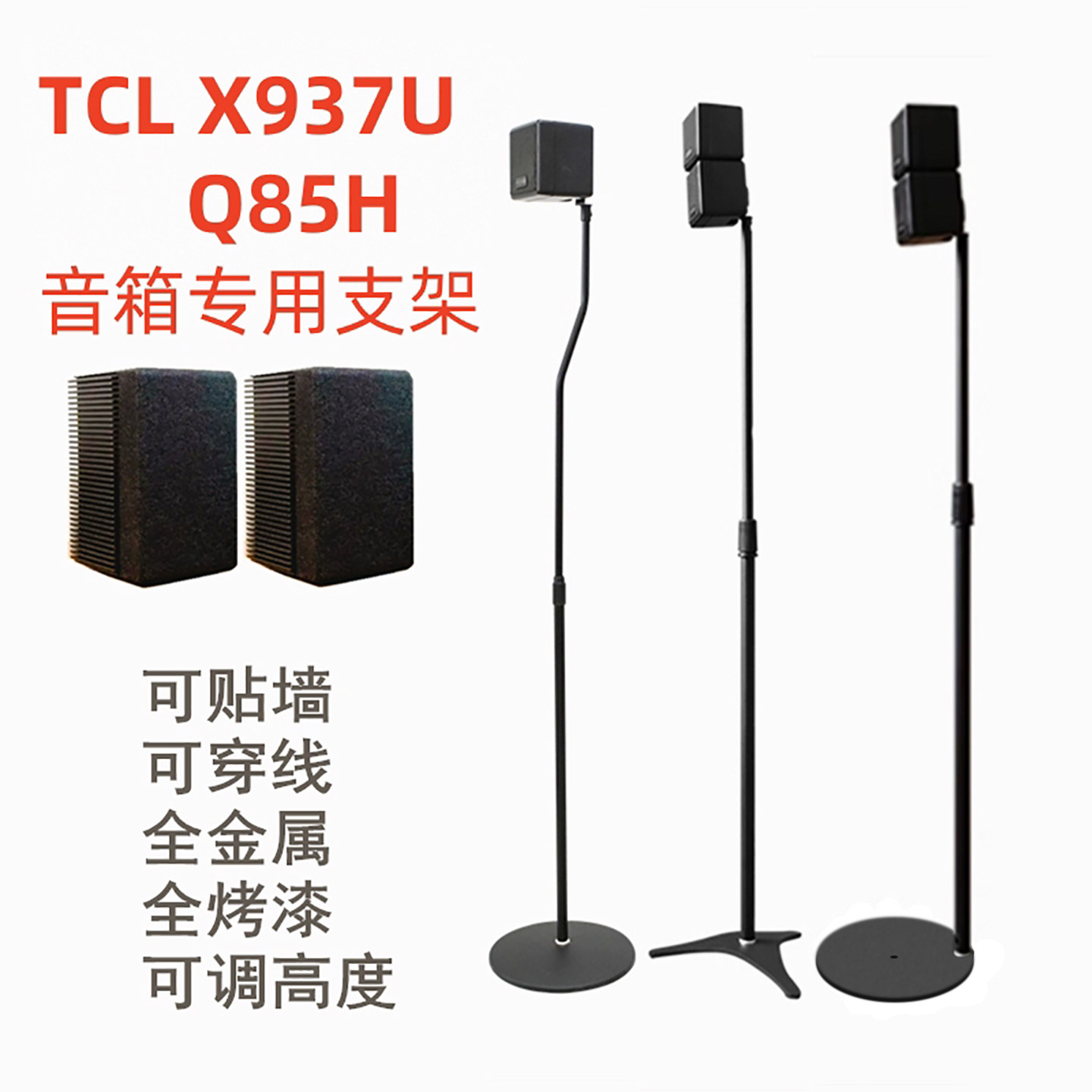 适用TCL X937U/Q85H音箱支架音响脚架卫星后环绕架子金属落地升降