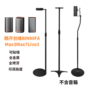 适用酷开创维Max3Max7Live3宾尼法音箱支架落地音响环绕靠墙脚架