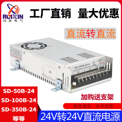 SD-350B-24DC-DC隔离电源SD-50B直流转直流开关电源24V转24V12V5V