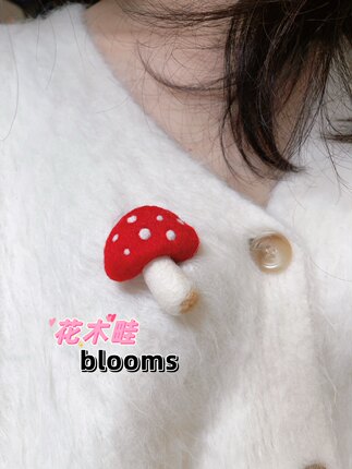 花木畦blooms】毒蘑菇系列手作羊毛毡蘑菇胸针发夹ins穿搭红蘑菇