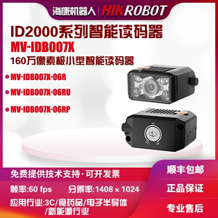 IDB007X 海康机器人 160万像素极小型智能读码 HIKROBOT 器