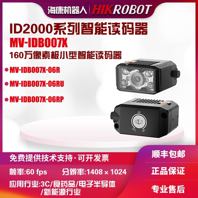 海康机器人MV-IDB007X智能读码器