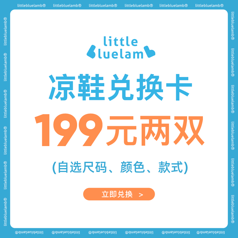 小蓝羊夏季凉鞋兑换卡