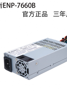益衡ENP-7660B电源官方正品三年质保小机箱服务器电源