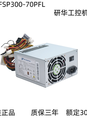 全汉电源 FSP300-70PFL 额定300W 主动式 研华电源 FSP400-70PFL