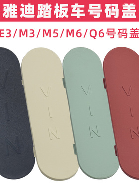 雅迪E3M3M5M6Q6车架号码盖VIN整车编码钢号盖车架识别码铭牌盖板