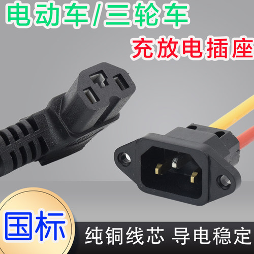 电动车充电插头连接线电瓶插座