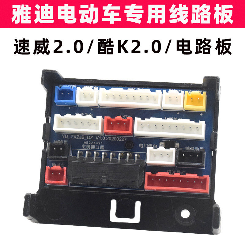 雅迪速威2.0酷K2.0电动车仪表电路板线路板显示屏电量指示集成板