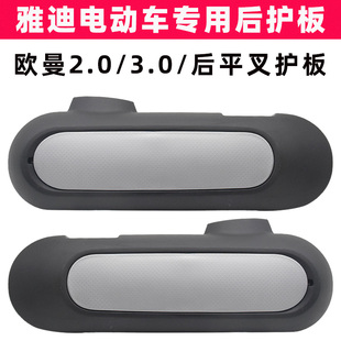 雅迪欧曼2.0/3.0电动车平叉护板原装后轮电机左右保护盖板防水板