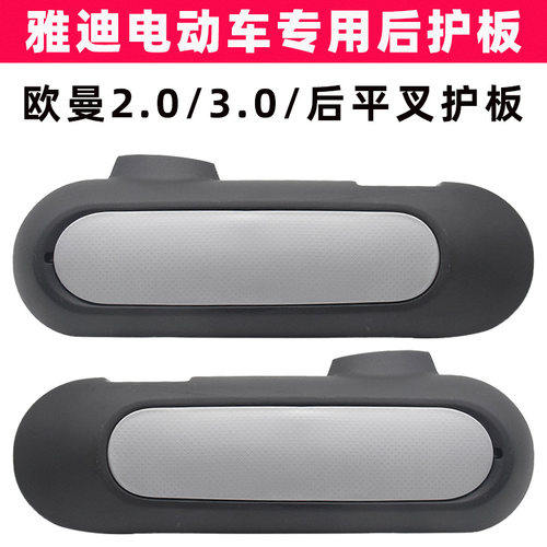 雅迪欧曼2.0/3.0平叉护板原装件