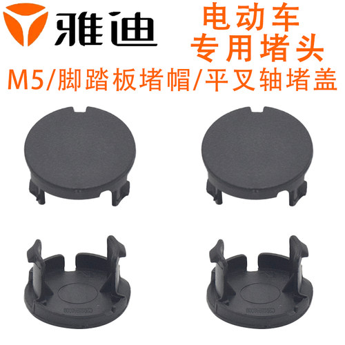 雅迪M5脚踏板堵头堵盖