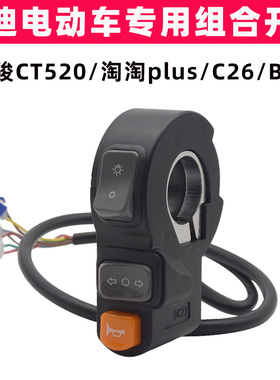 雅迪酷骏CT520淘淘plusC26B35电动车开关原装喇叭大灯转向三合一