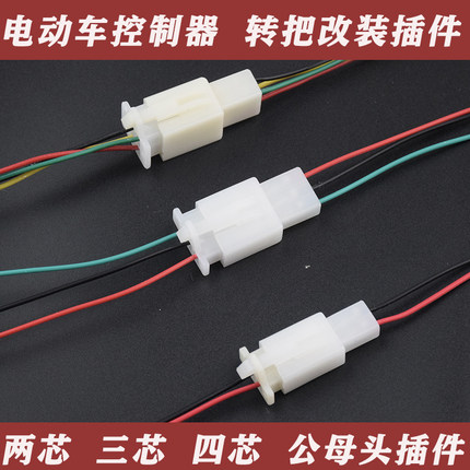 电动车转把控制器二三四线插件2.8型号公母插件电动车改装接插头