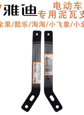 雅迪小金果酷乐淘淘挡泥板支撑架