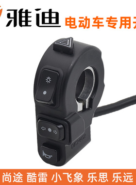 雅迪乐思乐远小飞象酷雷V20R1速威尚途大灯喇叭转向双闪组合开关