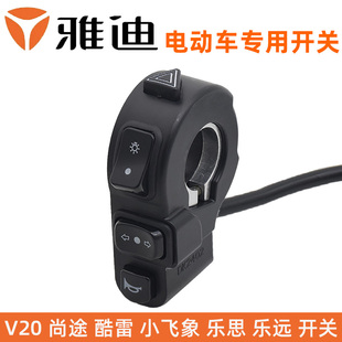 雅迪乐思乐远小飞象酷雷V20R1速威尚途大灯喇叭转向双闪组合开关