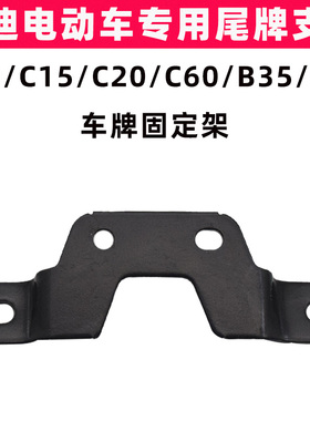 雅迪C10C15C20C60B35B60电动车车牌支架原装电瓶车尾牌固定铁支架