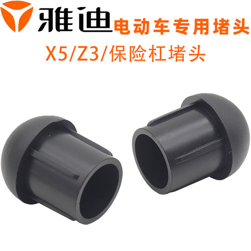 雅迪X3/X5/Z3S护杠保险杆堵头